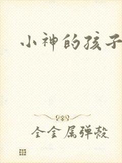 小神的孩子们