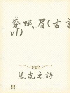 蹙蛾眉(古言1v1)