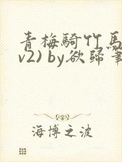 青梅骑竹马(1v2) by欲归笔趣阁