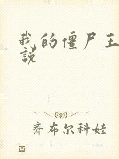 我的僵尸王爷小说