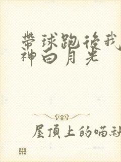 带球跑后我成男神白月光