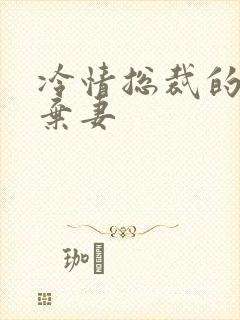 冷情总裁的新婚弃妻封面