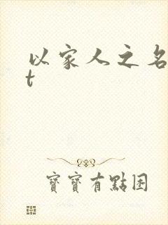 以家人之名txt