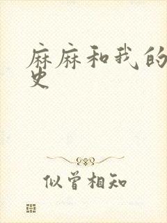 麻麻和我的肉欲史