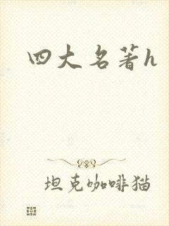 四大名著h