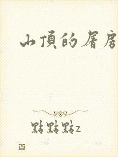 山顶的屠房