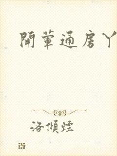 开荤通房丫头h