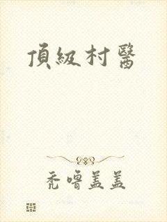 顶级村医