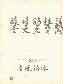 苏晴的性荡生活全文免费阅读