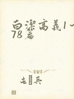 白洁高义1～178篇