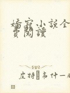 娇宠小说全文免费阅读