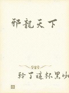 邪龙天下