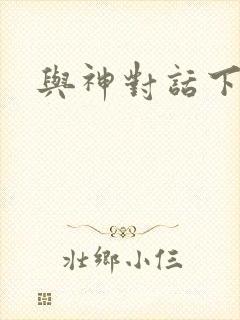 与神对话下载