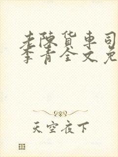 老陈货车司机和李青全文免费阅读