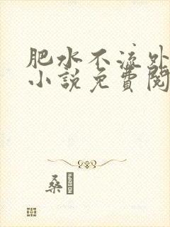 肥水不流外人田小说免费阅读