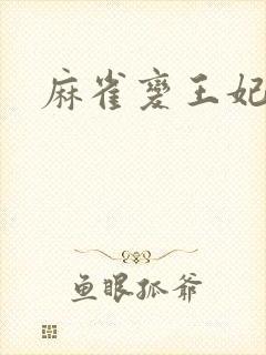 麻雀变王妃