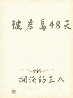 彼岸岛48天后