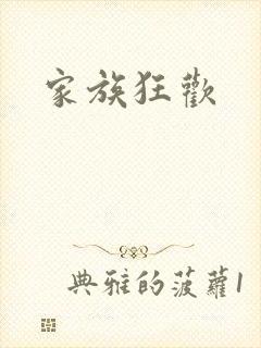 家族狂欢