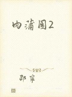 肉蒲团2