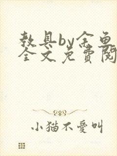 教具by余鱼鱼全文免费阅读