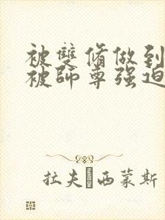 被双修做到哭H被师尊强迫封面