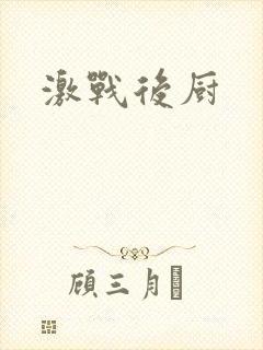 激战后厨