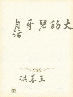 月牙儿的大学生活封面