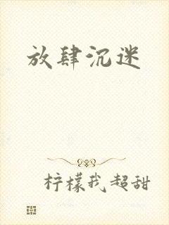 放肆沉迷封面