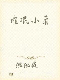 催眠小柔封面