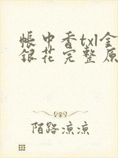 帐中香txl金银花完整原文
