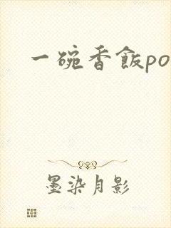一碗香饭poH