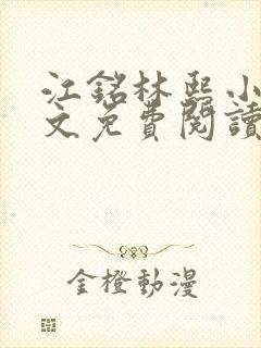 江铭林熙小说全文免费阅读