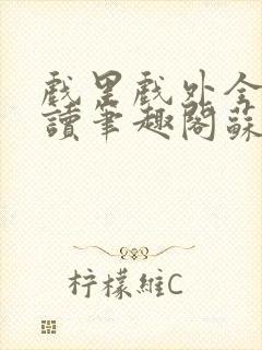 戏里戏外全文阅读笔趣阁苏玛丽