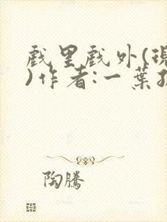 戏里戏外(现场)作者:一叶孤舟笔趣阁