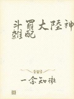 斗罗大陆神界大杂配