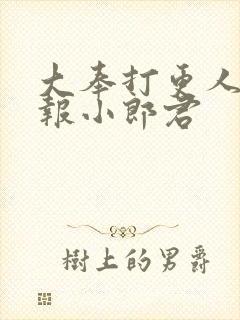 大奉打更人 卖报小郎君