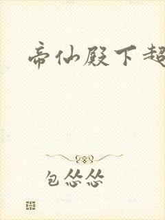 帝仙殿下超冷的