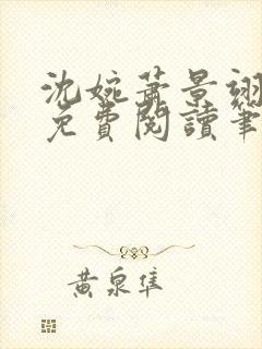 沈婉萧景翊全文免费阅读笔趣阁封面