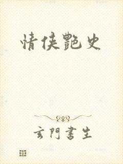 情侠艳史