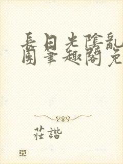 长日光阴乱作一团笔趣阁免费阅读无