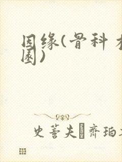 因缘(骨科 校园)