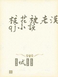 校花被老汉狂肉qj小说