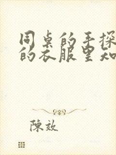 同桌的手探到我的衣服里知乎免费封面