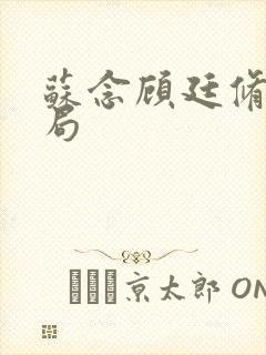 苏念顾廷修大结局