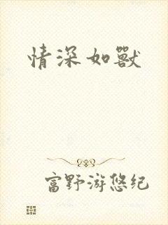 情深如兽