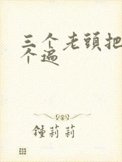 三个老头把我啃个遍