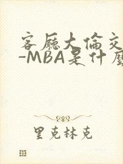 客厅大伦交侩H-MBA是什么封面