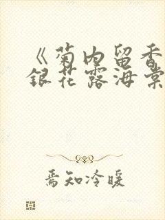 《菊内留香》金银花露海棠笔趣