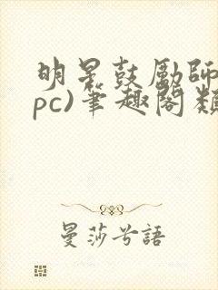 明星鼓励师(npc)笔趣阁类似