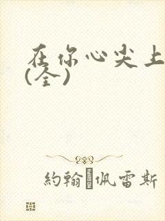 在你心尖上起舞(全)封面